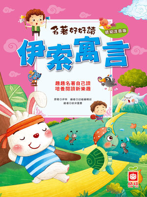 cover image of 名著好好讀-伊索寓言